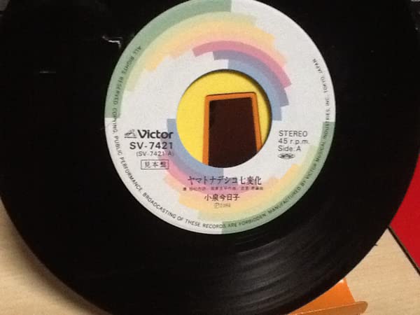 小泉今日子 The Showa Groove 7インチアナログレコード 限定盤 Kyoko Koizumi -Night Tempo presents The Showa Groove (7
